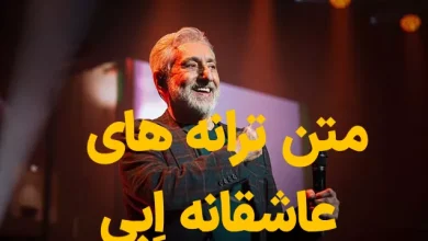 متن ترانه های ابی