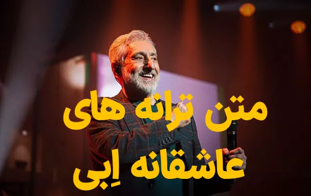 متن ترانه های ابی | متن آهنگ های عاشقانه و معروف ابی 1 متن ترانه های ابی