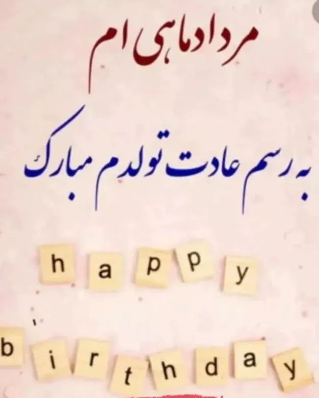 50 متن تولد مرداد ماهی برای خودم 7 متن تولد مرداد ماهی برای خودم 6