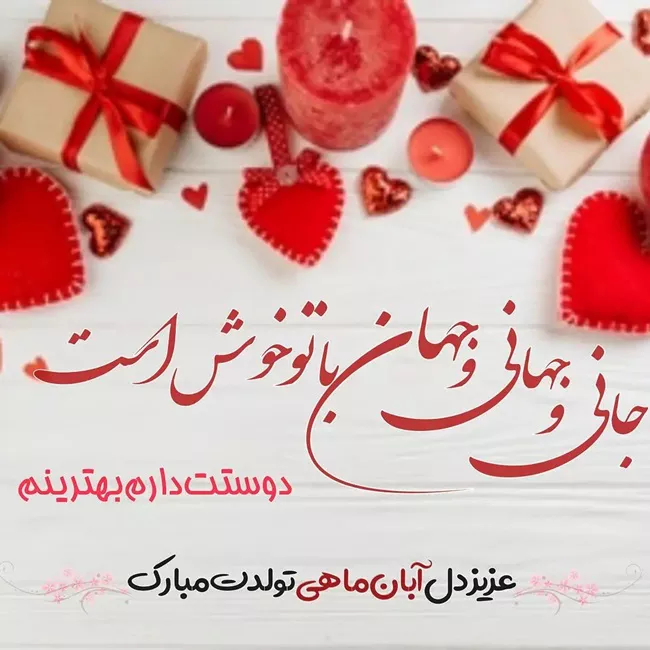 متن فوق العاده زیبا برای تولد همسر آبان ماهی 3 متن فوق العاده زیبا برای تولد همسر آبان ماهی 3