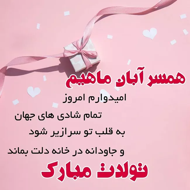 متن فوق العاده زیبا برای تولد همسر آبان ماهی 4 متن فوق العاده زیبا برای تولد همسر آبان ماهی 4