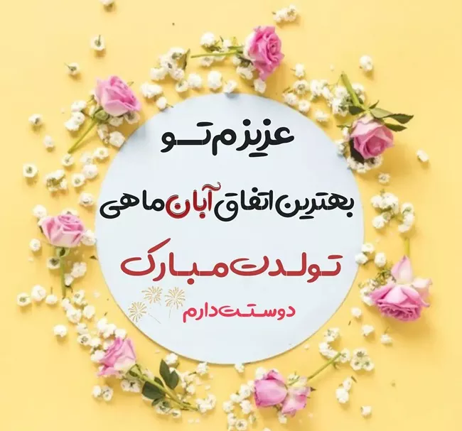 متن فوق العاده زیبا برای تولد همسر آبان ماهی 5 متن فوق العاده زیبا برای تولد همسر آبان ماهی 5