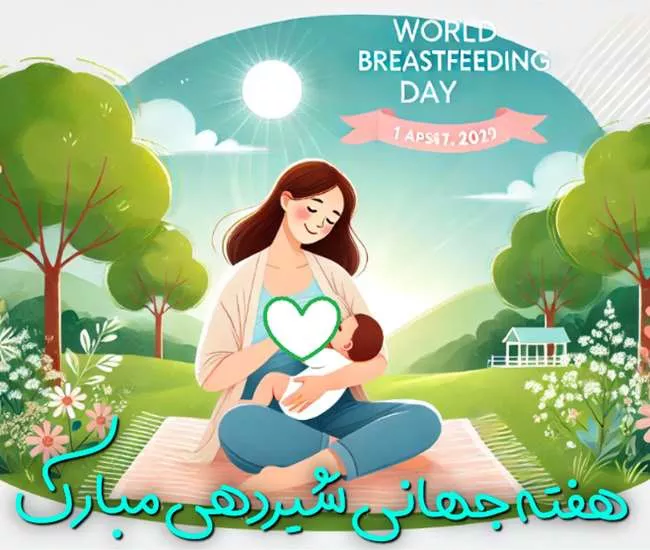 متن پیام تبریک روز جهانی شیر مادر ۱۴۰۴ و هفته جهانی شیردهی 6 متن پیام تبریک روز جهانی شیر مادر 13
