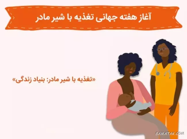متن پیام تبریک روز جهانی شیر مادر ۱۴۰۴ و هفته جهانی شیردهی 4 متن پیام تبریک روز جهانی شیر مادر 4