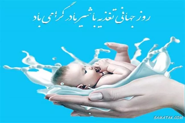 متن پیام تبریک روز جهانی شیر مادر ۱۴۰۴ و هفته جهانی شیردهی 5 متن پیام تبریک روز جهانی شیر مادر 5