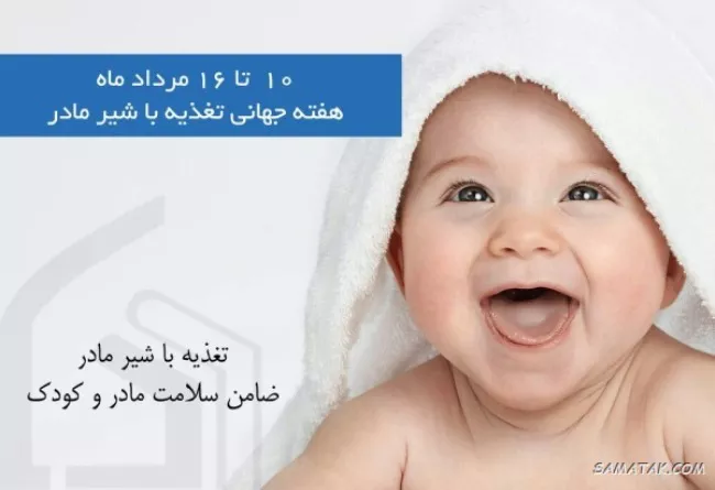 متن پیام تبریک روز جهانی شیر مادر ۱۴۰۴ و هفته جهانی شیردهی 8 متن پیام تبریک روز جهانی شیر مادر 7