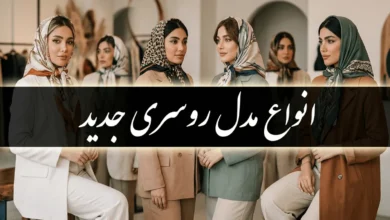 مدل روسری جدید ۱۴۰۵ 5 مدل روسری جدید