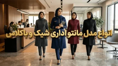 مدل مانتو اداری شیک و باکلاس ۱۴۰۵ + انواع مانتو شلوار اداری جدید 63 مدل مانتو اداری شیک و باکلاس