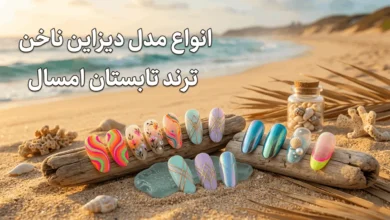 مدل ناخن تابستانی ۱۴۰۵ + طرح ناخن شیک و باکلاس تابستانی 15 مدل ناخن تابستانی