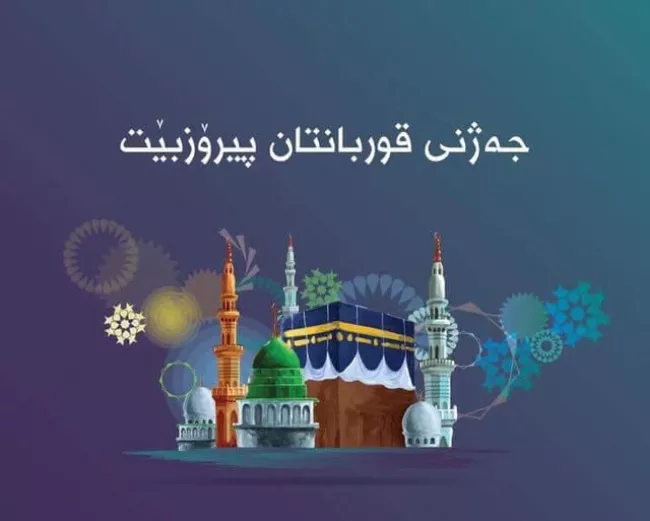 پیام تبریک عید قربان کردی 1