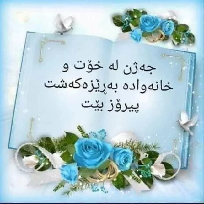 پیام تبریک عید قربان کردی 2