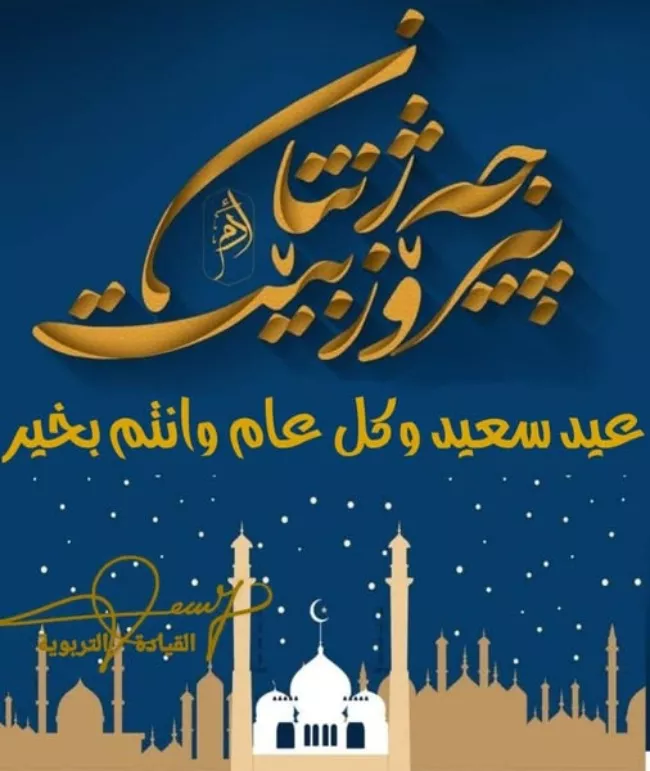 پیام تبریک عید قربان کردی 3