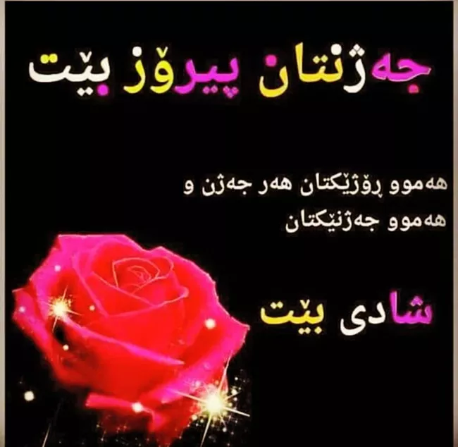پیام تبریک عید قربان کردی 4
