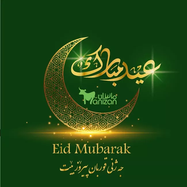 پیام تبریک عید قربان کردی 5