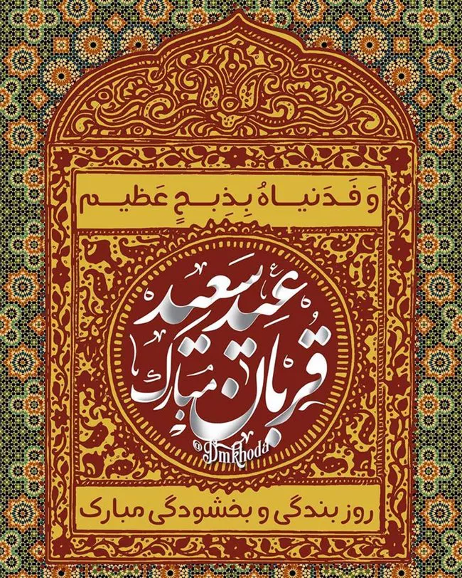 25 پیام واتساپی تبریک عید قربان 3 پیام واتساپی تبریک عید قربان 3
