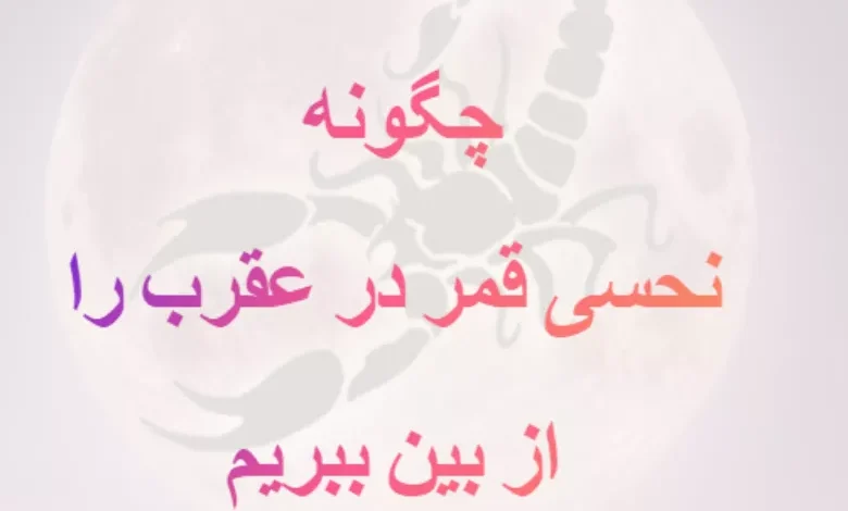 چگونه نحسی قمر در عقرب را از بین ببریم | رفع نحوست قمر در عقرب فوری 1 چگونه نحسی قمر در عقرب را از بین ببریم