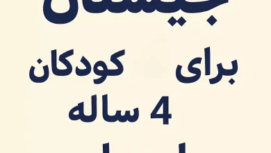 چیستان برای کودکان ۴ ساله با جواب