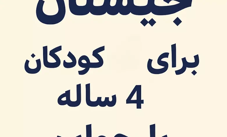 چیستان برای کودکان ۴ ساله با جواب 1 چیستان برای کودکان ۴ ساله با جواب
