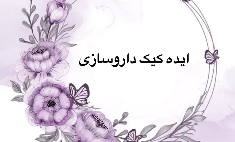 45 عکس کیک روز داروساز جدید لاکچری، ساده و شیک 1 کیک روز داروساز