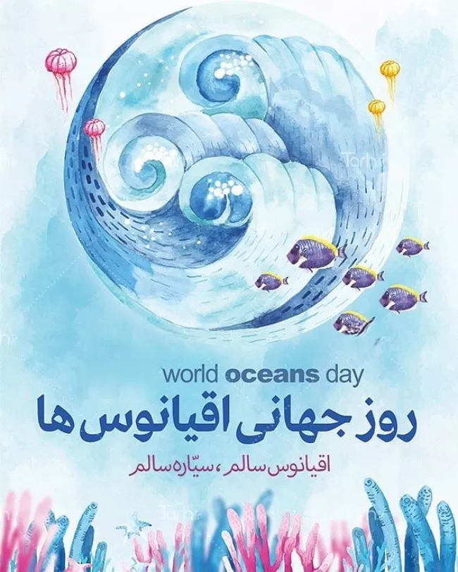 25 متن پیام تبریک روز جهانی اقیانوس 2 تبریک روز جهانی اقیانوس 2