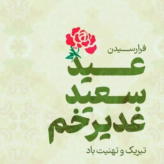 25 پیام تبریک عید غدیر به انگلیسی با ترجمه فارسی 5 تبریک عید غدیر به انگلیسی 4