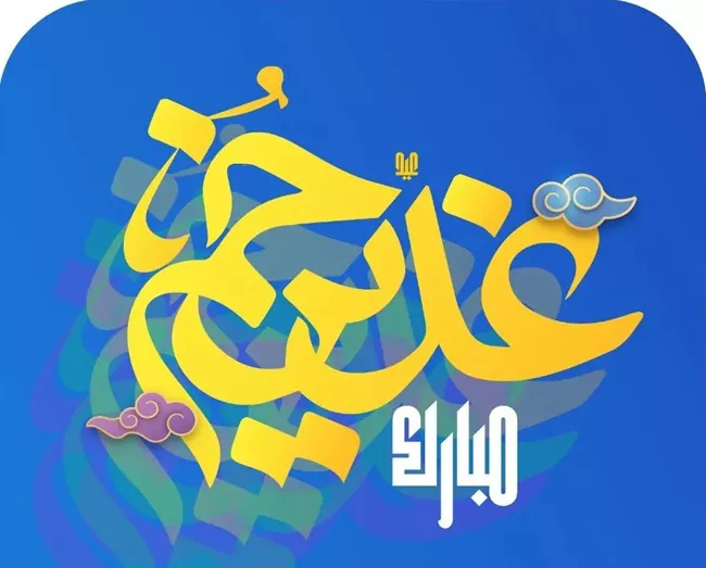 35 پیام تبریک عید غدیر به عربی با ترجمه فارسی 5 تبریک عید غدیر به عربی 5