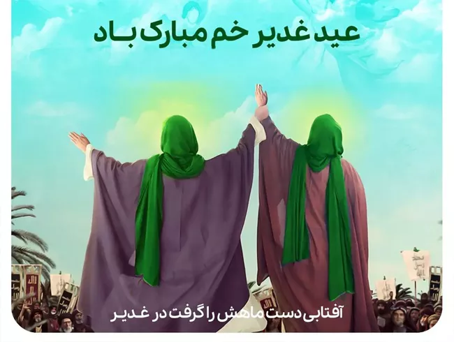 35 پیام تبریک عید غدیر به عربی با ترجمه فارسی 6 تبریک عید غدیر به عربی 6