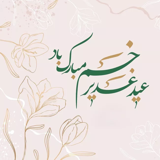 35 پیام تبریک عید غدیر به عربی با ترجمه فارسی 7 تبریک عید غدیر به عربی 7