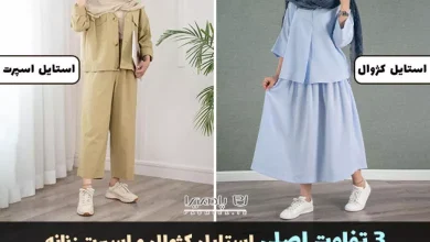 3 تفاوت اصلی استایل کژوال و اسپرت زنانه 350 تفاوت اصلی استایل کژوال و اسپرت زنانه