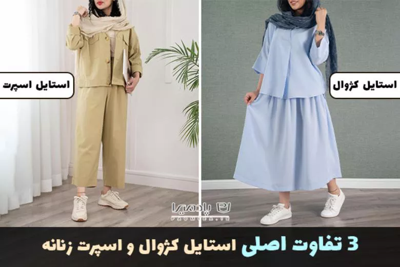 3 تفاوت اصلی استایل کژوال و اسپرت زنانه 1 تفاوت اصلی استایل کژوال و اسپرت زنانه