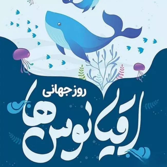 روز جهانی اقیانوس 1