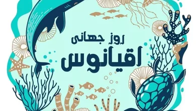 روز جهانی اقیانوس
