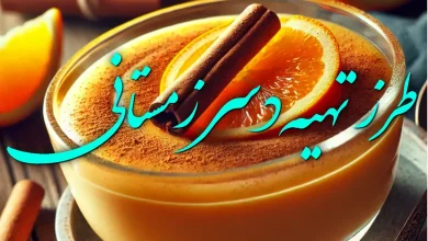 طرز تهیه دسر زمستانی