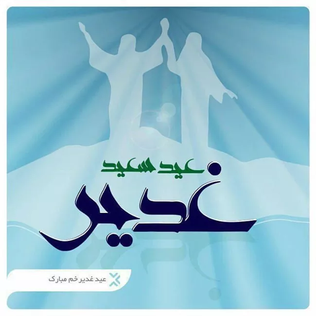 20 عکس تبریک عید غدیر به زبان عربی با کیفیت بالا 1 عکس تبریک عید غدیر به زبان عربی 1