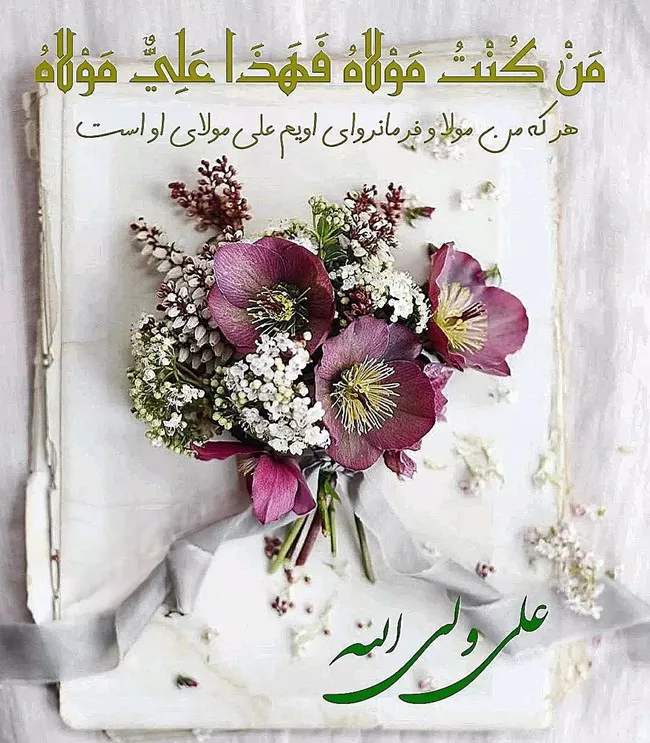 20 عکس تبریک عید غدیر به زبان عربی با کیفیت بالا 11 عکس تبریک عید غدیر به زبان عربی 11