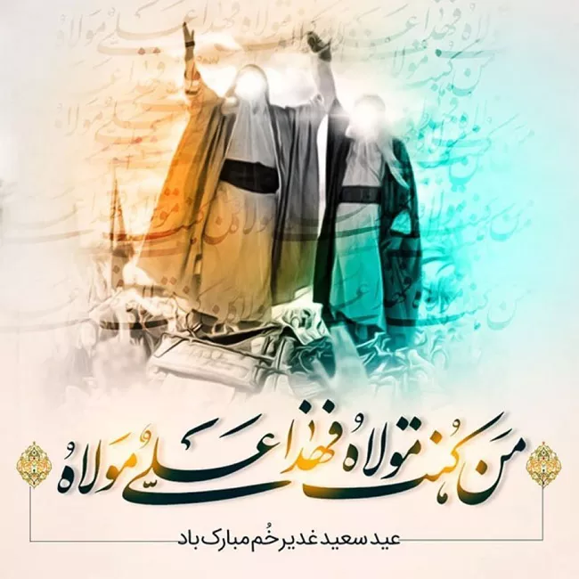 20 عکس تبریک عید غدیر به زبان عربی با کیفیت بالا 12 عکس تبریک عید غدیر به زبان عربی 12