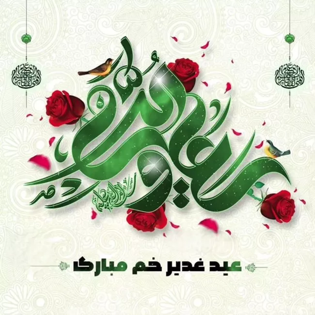 20 عکس تبریک عید غدیر به زبان عربی با کیفیت بالا 16 عکس تبریک عید غدیر به زبان عربی 16
