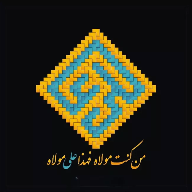 20 عکس تبریک عید غدیر به زبان عربی با کیفیت بالا 19 عکس تبریک عید غدیر به زبان عربی 19