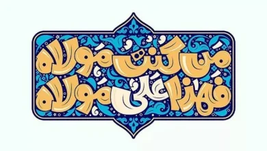 20 عکس تبریک عید غدیر به زبان عربی با کیفیت بالا 5 عکس تبریک عید غدیر به زبان عربی