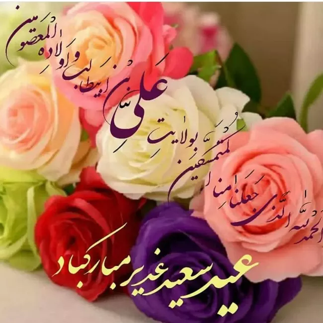 20 عکس تبریک عید غدیر به زبان عربی با کیفیت بالا 5 عکس تبریک عید غدیر به زبان عربی 5