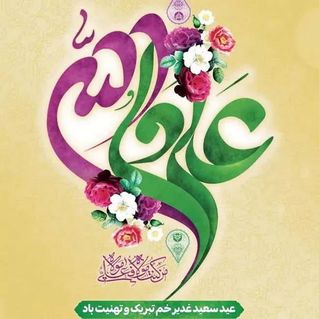 20 عکس تبریک عید غدیر به زبان عربی با کیفیت بالا 7 عکس تبریک عید غدیر به زبان عربی 7