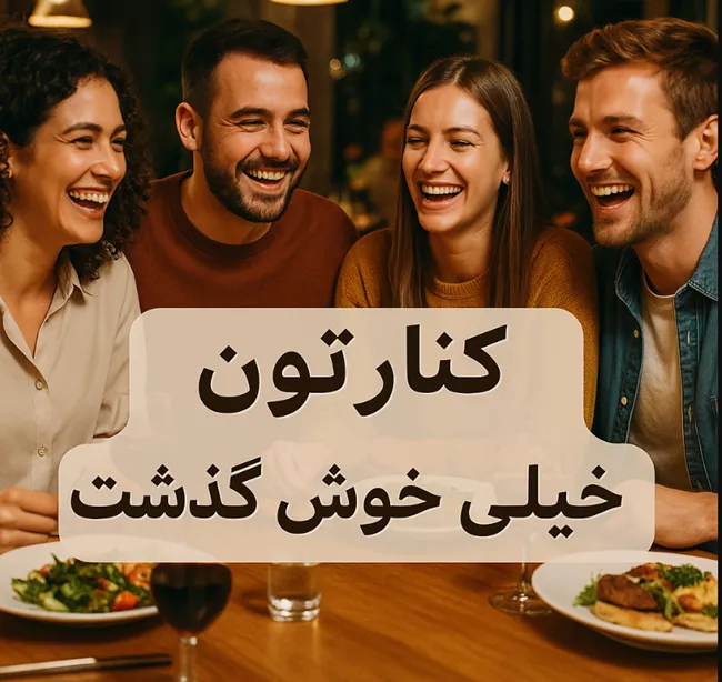 متن کنارتون خیلی خوش گذشت + متن در مورد با هم خوش بودن 5 متن در مورد با هم خوش بودن