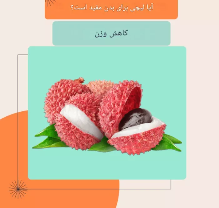 میوه لیچی چیست و چه خواصی دارد؟ 3 میوه لیچی