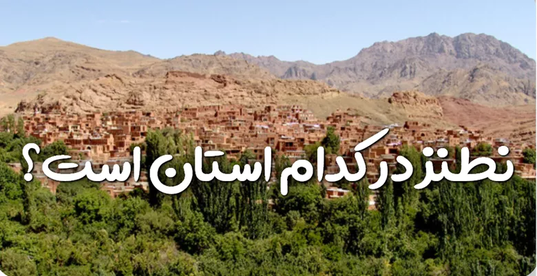 نطنز در کدام استان است + نطنز در نقشه ایران 1 نطنز در کدام استان است
