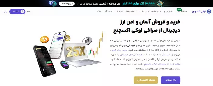 بیت پین یا اوکی اکسچنج؟ بهترین انتخاب برای معاملات کریپتو در ایران کدام است؟ 3 اوکی اکسچنج
