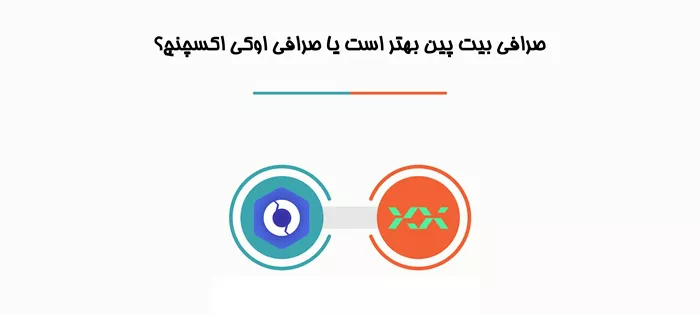 بیت پین یا اوکی اکسچنج؟ بهترین انتخاب برای معاملات کریپتو در ایران کدام است؟ 1 بیت پین یا اوکی اکسچنج