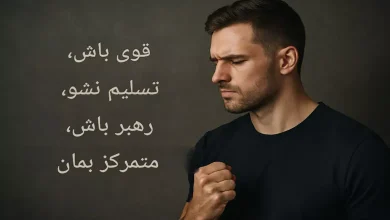 جملات اقتدار دهنده به مرد
