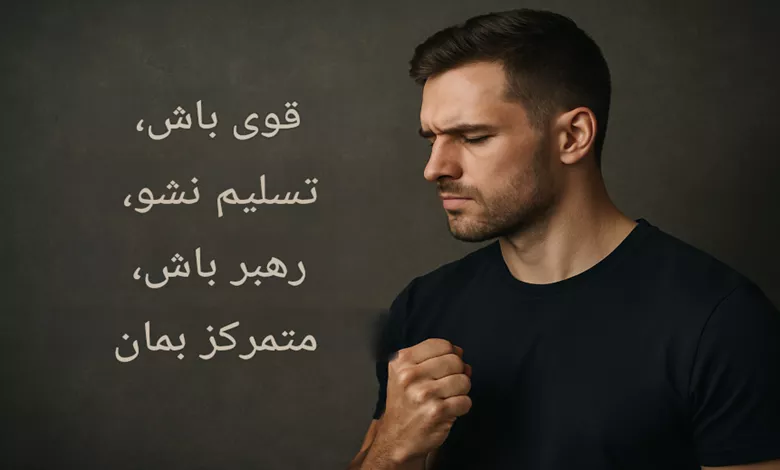 جملات اقتدار دهنده به مرد + پیام قدرت دادن به مرد 1 جملات اقتدار دهنده به مرد