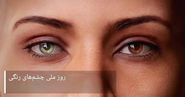 روز چشم رنگی ها ۱۴۰۵ چه روزی است 1 روز چشم رنگی ها 1