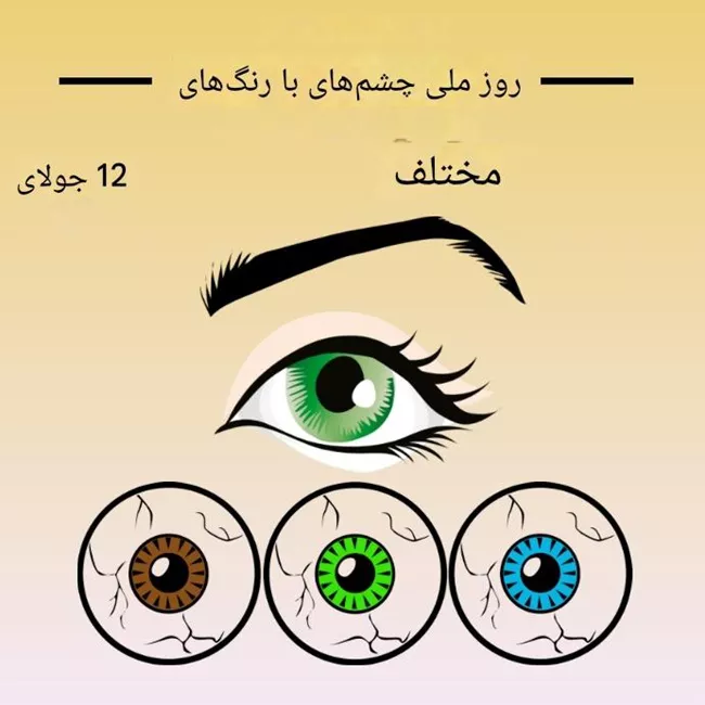 روز چشم رنگی ها ۱۴۰۵ چه روزی است 2 روز چشم رنگی ها 2